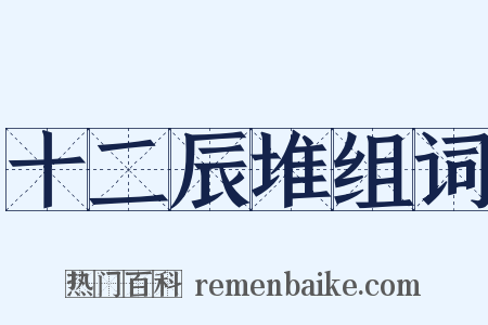 十二辰堆组词是什么意思的图片